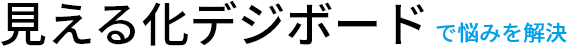 見える化デジボードで悩みを解決