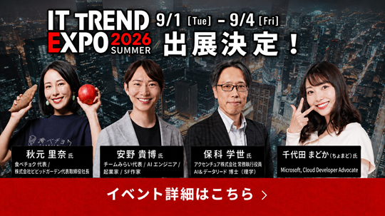 ITトレンドEXPO2025SUMMER登壇ゲスト