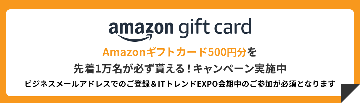 ITトレンドEXPOSUMMER Amazonギフトカード