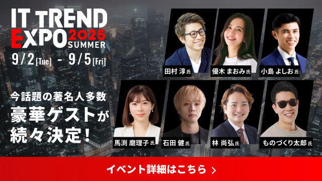 ITトレンドEXPO2025SUMMER登壇ゲスト