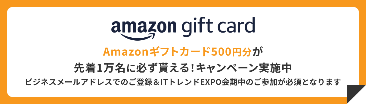 ITトレンドEXPO_Amazonギフトカードのご案内